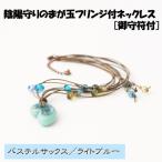 陰陽守りのまが玉フリンジ付ネックレス
