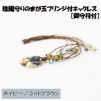 陰陽守りのまが玉フリンジ付ネックレス