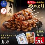 室蘭やきとり 豚精肉串20本 MROY003