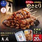 室蘭やきとり 豚精肉串20本 MROY004