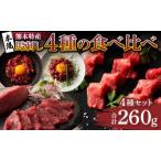 本場 熊本特産 馬刺し4種の食べ比べ ふじ馬刺し