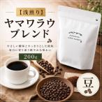 ヤマワラウブレンド 200g