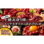 ふじ馬刺し上級赤身3種とユッケネギトロの詰め合わせ