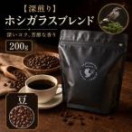 ホシガラスブレンド 200g