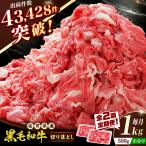 佐賀産和牛 切り落とし 1kg