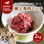 1-W-2 馬肉ミンチ ペット用 2kg