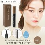 MIRACOCO ミラココ 眉ティント ライナー