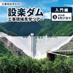 今だけの体験 8月27日 木 設楽ダム工事現場見学ツアー入門編