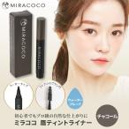 MIRACOCO ミラココ 眉ティント ライナー