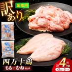 四万十鶏のもも肉とむね肉 計約4kg 約2kg×2パック