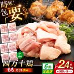 四万十鶏もも肉 切身 約2.4kg