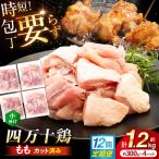 四万十鶏もも肉 切身 約1.2kg 約300g×4パック カットでかんたん 時短セット