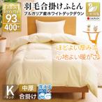 洗える 羽毛布団 合掛け キング ホワイトダックダウン93% 1…