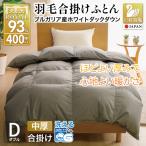 洗える 羽毛布団 合掛け ダブル ホワイトダックダウン93% 1…