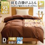 洗える 羽毛布団 合掛け ダブル ホワイトダックダウン93% 1…