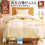 洗える 羽毛布団 合掛け キング ホワイトダックダウン85% 1…