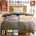 洗える 羽毛布団 合掛け ダブル ホワイトダックダウン85% 1…