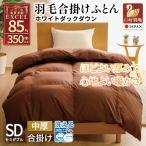 洗える 羽毛布団 合掛け セミダブル ホワイトダックダウン8…