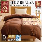 洗える 羽毛布団 合掛け ダブル ホワイトダックダウン85% 1…
