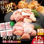 四万十鶏 もも肉 むね肉 切身 計約1.2kg 約300g×4パック