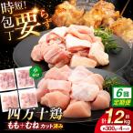 四万十鶏 もも肉 むね肉 切身 計約1.2kg 約300g×4パック