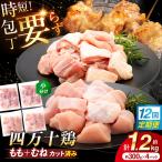 四万十鶏 もも肉 むね肉 切身 計約1.2kg 約300g×4パック カットでかんたん時短セット