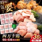 四万十鶏 もも肉 むね肉 切身 計約3.6kg 約300g×12パック カットでかんたん時短セット