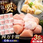 四万十鶏もも肉 切身 約3.6kg