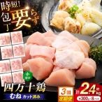 四万十鶏もも肉 切身 約2.4kg