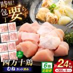 四万十鶏むね肉 切身 約2.4kg