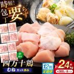 四万十鶏もも肉 切身 約2.4kg