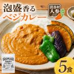 泡盛香るベジカレー 人参ver. 5袋