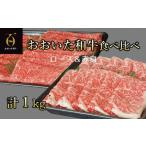 おおいた和牛 黒毛和牛うす切り2種食べ比べ 約1kg