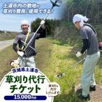 内の敷地の草刈費用に使用できる 15,000円券