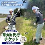 内の敷地の草刈費用に使用できる 30,000円券