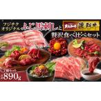 フジチクオリジナル ふじ馬刺しと藤彩牛の贅沢食べ比べセッ…