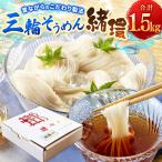 昔ながらのこだわり製法 三輪素麺 1.5kg