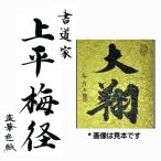 ふるさと納税 書道家による直筆書 上平梅径 直筆書(金2字) 大阪府泉佐野市