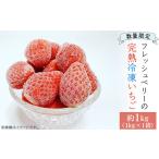 完熟冷凍いちご 約1kg