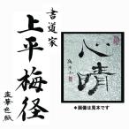 ふるさと納税 書道家による直筆書 上平梅径 直筆書(銀2字) 大阪府泉佐野市