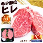 博多和牛 ヒレ ステーキ 300g