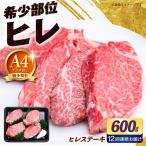 博多和牛 ヒレ ステーキ 600g