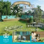 宿泊補助券 THE W 9万円分 1日1組 完全貸切