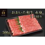 おおいた和牛 黒毛和牛 A4以上 赤身切落しカルビ 約500g