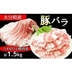 産豚バラセット 計1.5kg