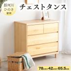 家具 タンス チェスト 那珂川ひのき使用 チェストタンス