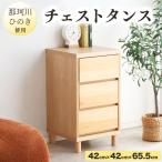 那珂川ひのき使用 チェストタンス チプレ