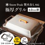 グリル 6.0mm厚グリル 4.8kg
