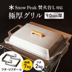 グリル 9.0mm厚グリル 7.0kg