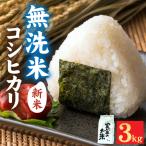 令和8年産 コシヒカリ3kg